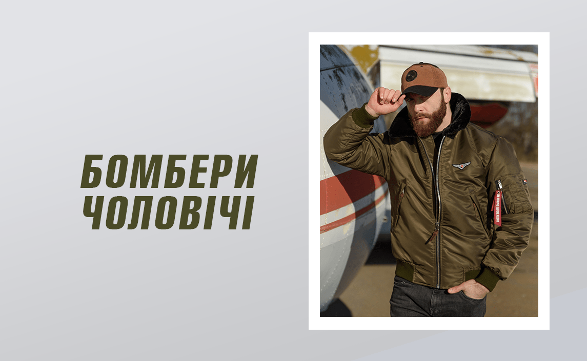 Бомбери чоловічі