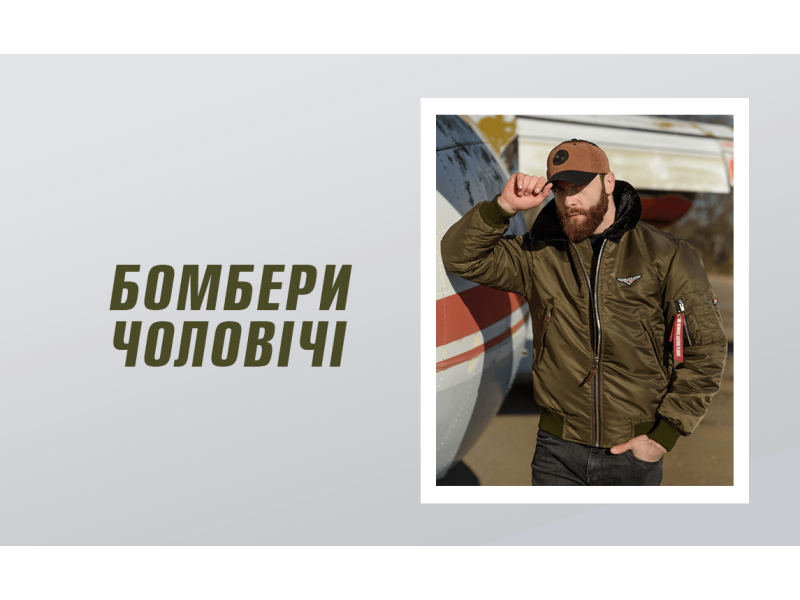 Бомберы мужские