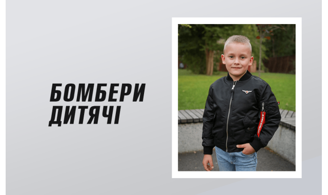 Бомбери дитячі