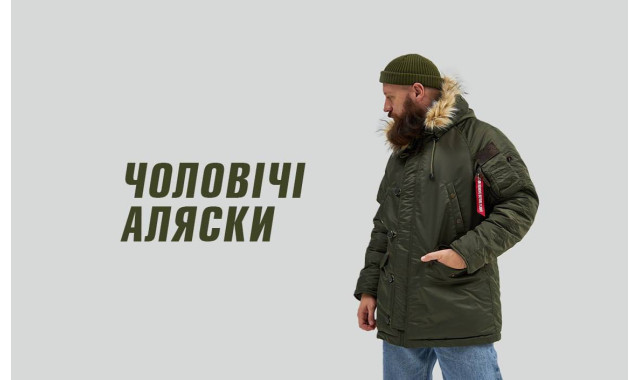 Аляски чоловічі