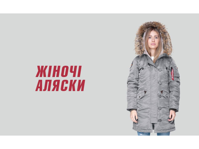 Аляски жіночі