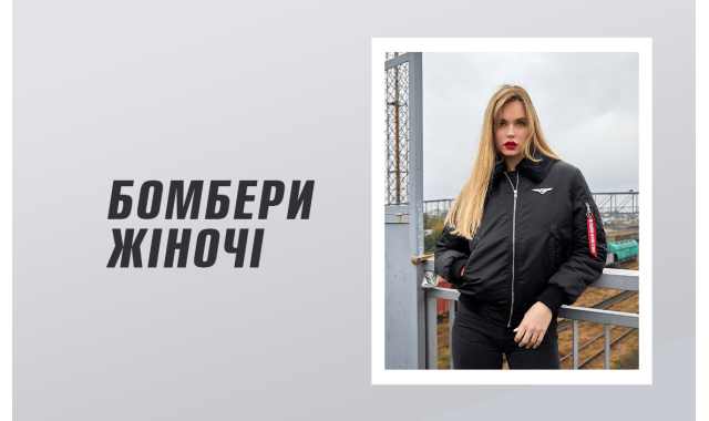 Бомбери жіночі