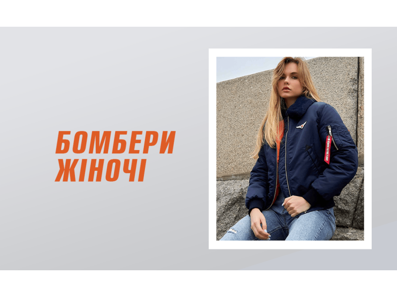 Бомберы женские